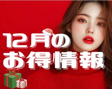 【SBC水戸院】12月のお得情報☃️🎄